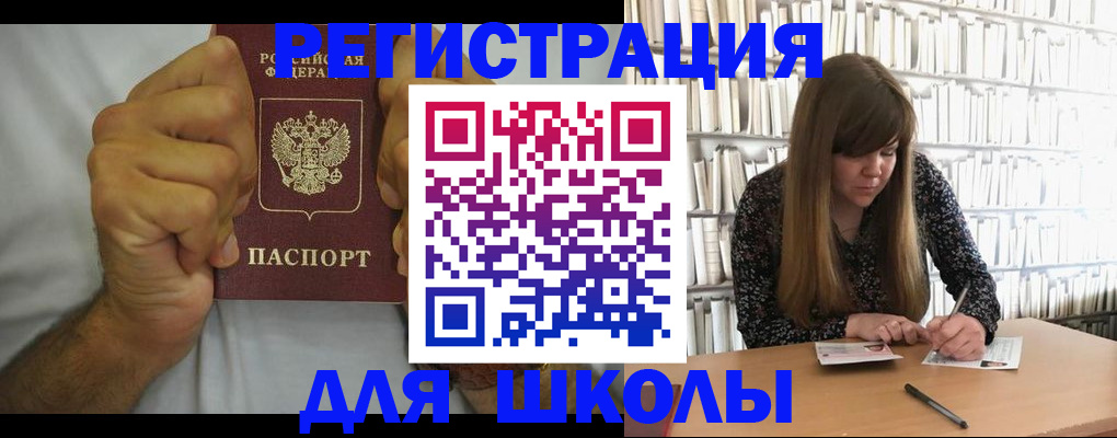 прописка для школы в Гурьевске